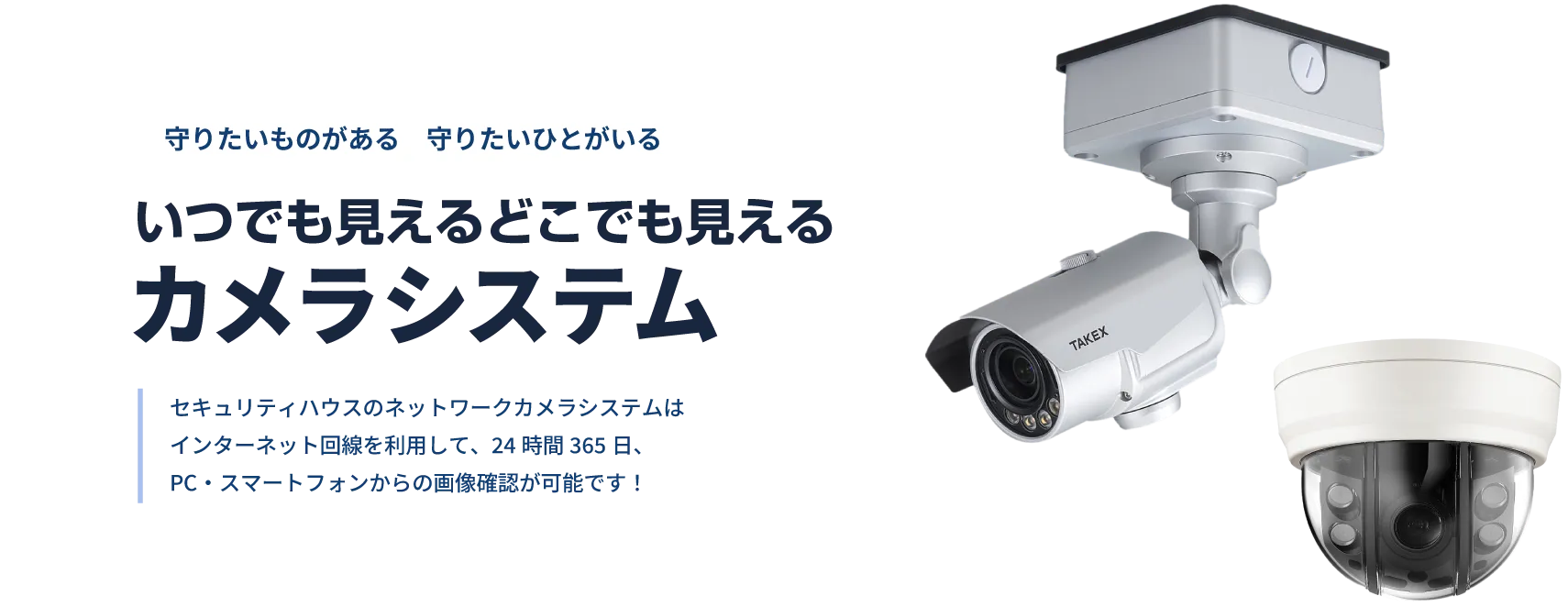 守りたいものがある　守りたいひとがいるいつでも見えるどこでも見えるカメラシステム